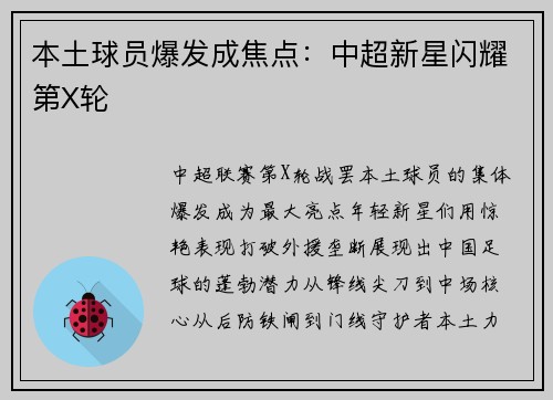 本土球员爆发成焦点：中超新星闪耀第X轮