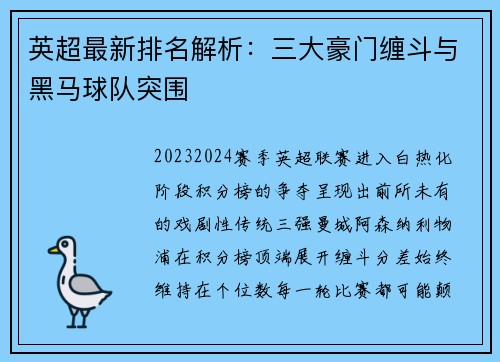 英超最新排名解析：三大豪门缠斗与黑马球队突围