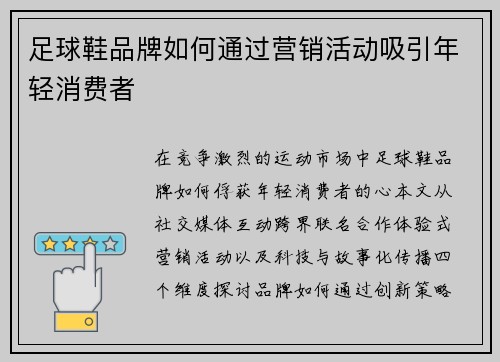 足球鞋品牌如何通过营销活动吸引年轻消费者