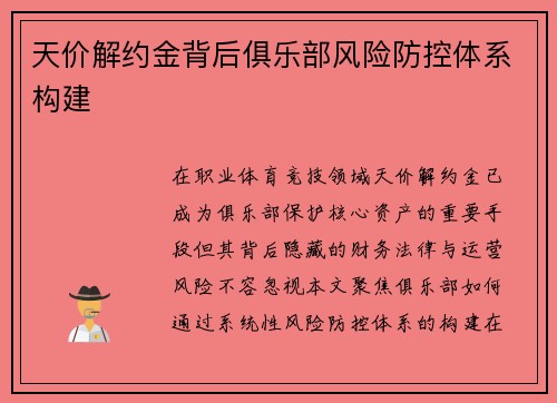 天价解约金背后俱乐部风险防控体系构建