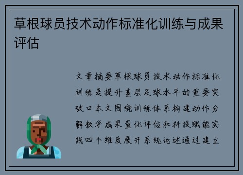 草根球员技术动作标准化训练与成果评估