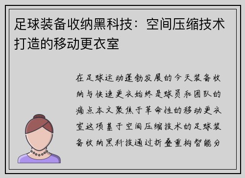 足球装备收纳黑科技：空间压缩技术打造的移动更衣室