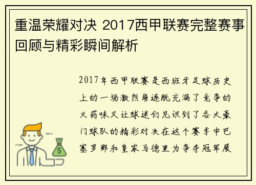 重温荣耀对决 2017西甲联赛完整赛事回顾与精彩瞬间解析