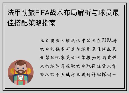 法甲劲旅FIFA战术布局解析与球员最佳搭配策略指南