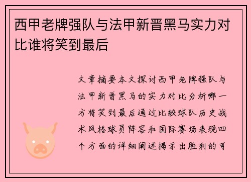 西甲老牌强队与法甲新晋黑马实力对比谁将笑到最后