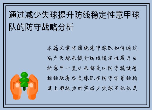 通过减少失球提升防线稳定性意甲球队的防守战略分析