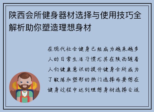 陕西会所健身器材选择与使用技巧全解析助你塑造理想身材