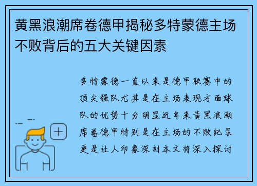 黄黑浪潮席卷德甲揭秘多特蒙德主场不败背后的五大关键因素