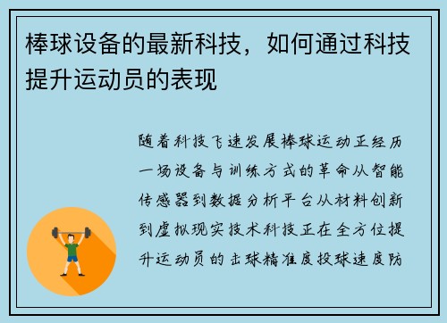 棒球设备的最新科技，如何通过科技提升运动员的表现