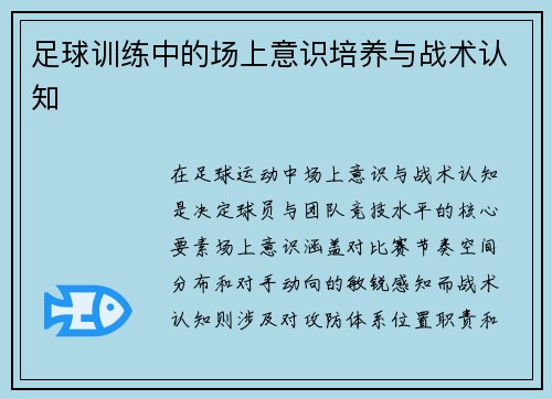 足球训练中的场上意识培养与战术认知