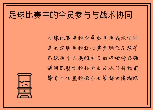 足球比赛中的全员参与与战术协同