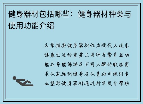 健身器材包括哪些：健身器材种类与使用功能介绍