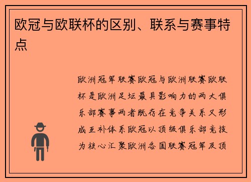 欧冠与欧联杯的区别、联系与赛事特点