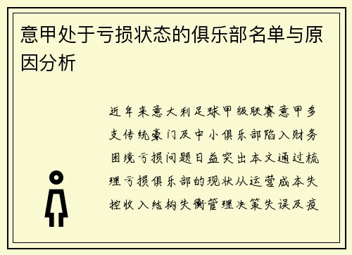 意甲处于亏损状态的俱乐部名单与原因分析