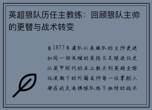 英超狼队历任主教练：回顾狼队主帅的更替与战术转变