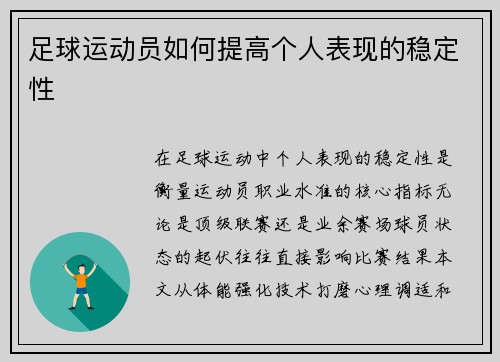 足球运动员如何提高个人表现的稳定性
