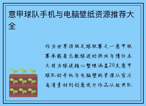 意甲球队手机与电脑壁纸资源推荐大全