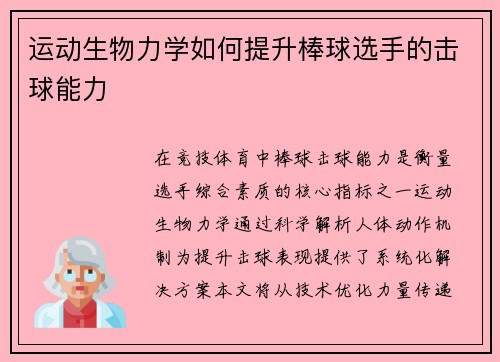 运动生物力学如何提升棒球选手的击球能力