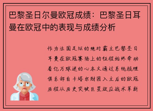 巴黎圣日尔曼欧冠成绩：巴黎圣日耳曼在欧冠中的表现与成绩分析