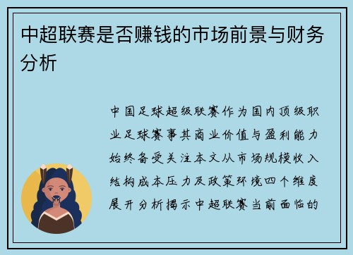 中超联赛是否赚钱的市场前景与财务分析