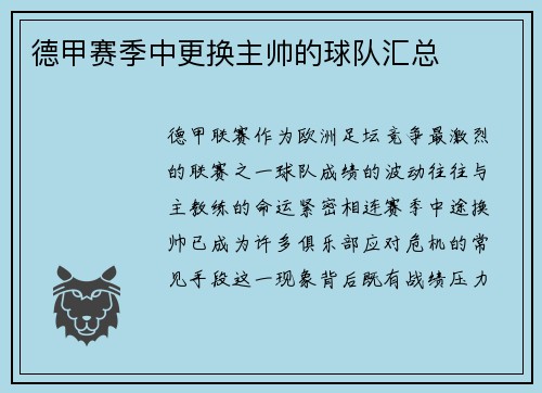 德甲赛季中更换主帅的球队汇总