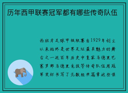 历年西甲联赛冠军都有哪些传奇队伍