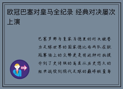 欧冠巴塞对皇马全纪录 经典对决屡次上演