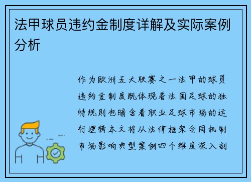 法甲球员违约金制度详解及实际案例分析