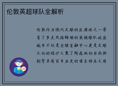 伦敦英超球队全解析