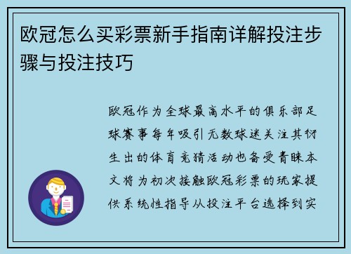欧冠怎么买彩票新手指南详解投注步骤与投注技巧