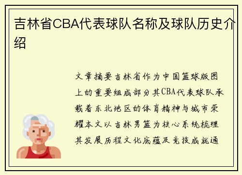 吉林省CBA代表球队名称及球队历史介绍