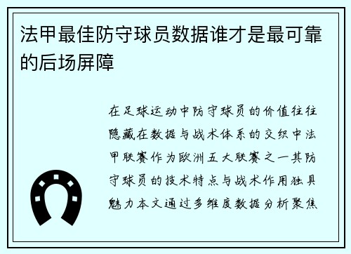 法甲最佳防守球员数据谁才是最可靠的后场屏障