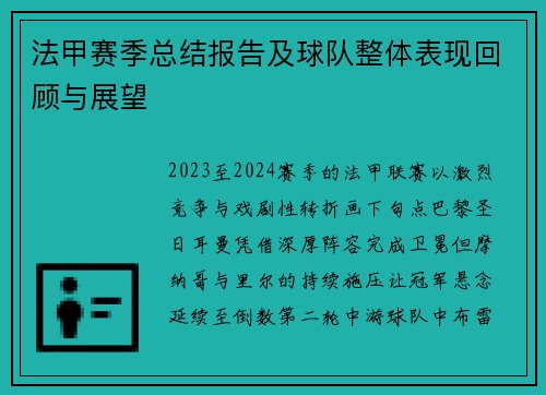 法甲赛季总结报告及球队整体表现回顾与展望