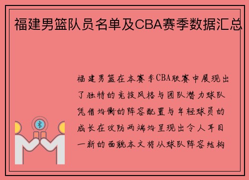 福建男篮队员名单及CBA赛季数据汇总