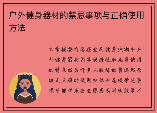 户外健身器材的禁忌事项与正确使用方法