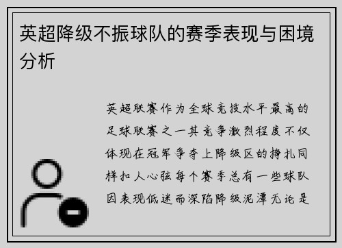 英超降级不振球队的赛季表现与困境分析