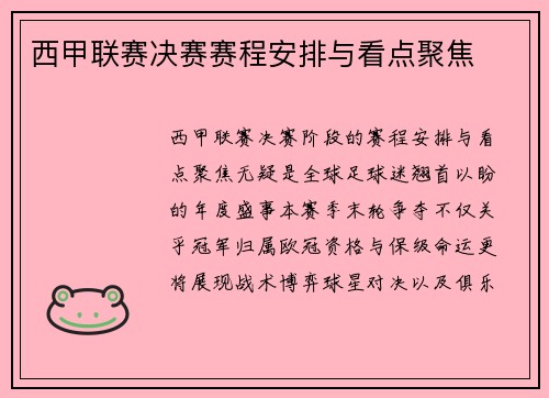 西甲联赛决赛赛程安排与看点聚焦