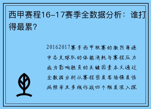 西甲赛程16-17赛季全数据分析：谁打得最累？