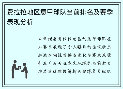 费拉拉地区意甲球队当前排名及赛季表现分析