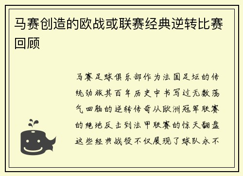 马赛创造的欧战或联赛经典逆转比赛回顾