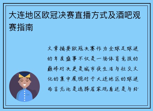 大连地区欧冠决赛直播方式及酒吧观赛指南