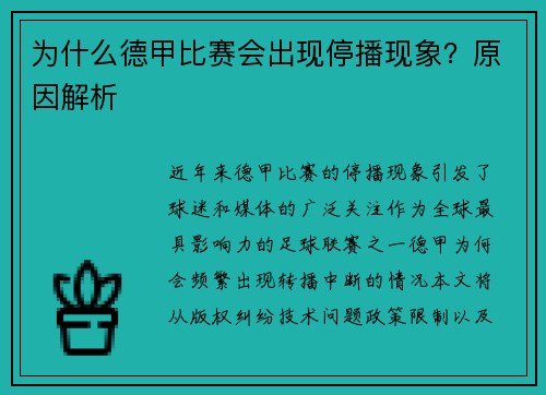为什么德甲比赛会出现停播现象？原因解析