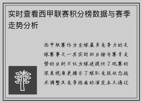 实时查看西甲联赛积分榜数据与赛季走势分析