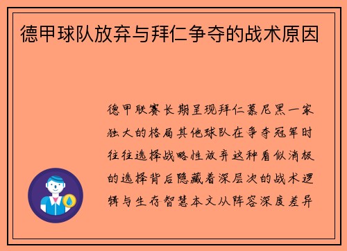 德甲球队放弃与拜仁争夺的战术原因