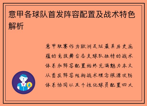 意甲各球队首发阵容配置及战术特色解析