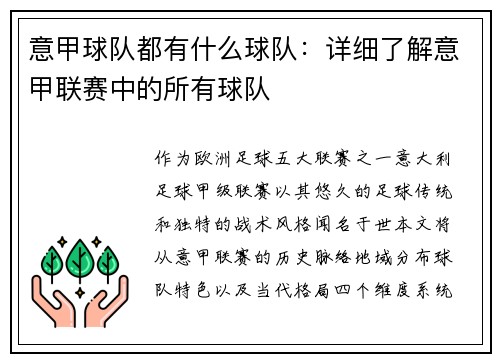 意甲球队都有什么球队：详细了解意甲联赛中的所有球队