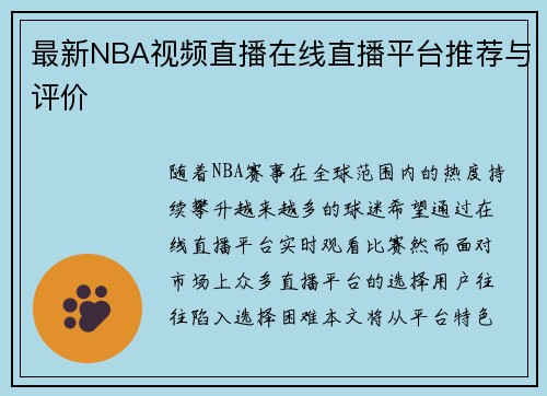 最新NBA视频直播在线直播平台推荐与评价