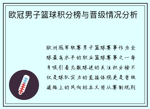 欧冠男子篮球积分榜与晋级情况分析