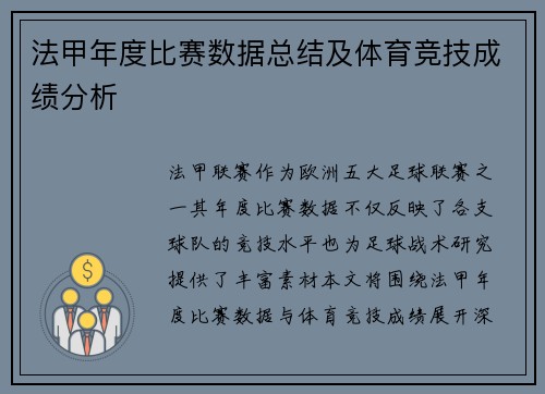 法甲年度比赛数据总结及体育竞技成绩分析