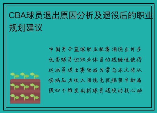 CBA球员退出原因分析及退役后的职业规划建议